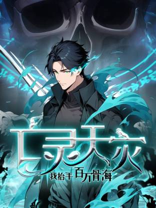 亡靈天災：我抬手百萬骨海 動態漫畫